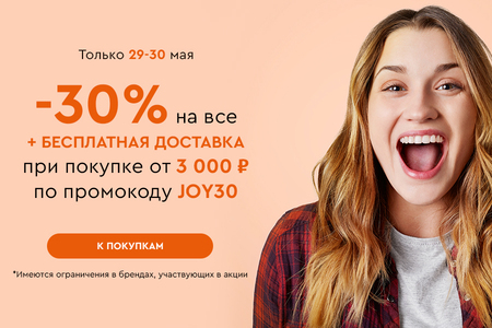 Скидка -30% на все + бесплатная доставка при покупке от 3000 рублей по промокоду JOY30 29.05-30.05.2024.