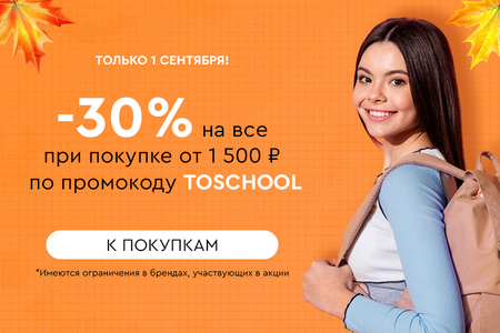 Скидка -30% на все при покупке от 1500 рублей по промокоду TOSCHOOL 01.09.2024.