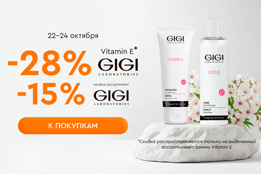 22-24 октября дни марки GIGI -15% на всё, -28% на гамму Vitamin E