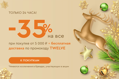 Только 24 часа! Скидка -35% на все и бесплатная доставка при покупке от 5000 рублей по промокоду TWELVE 12.12.2024.