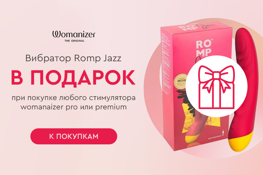 Womanizer подарок при покупке любого стимулятора womanaizer pro или premium