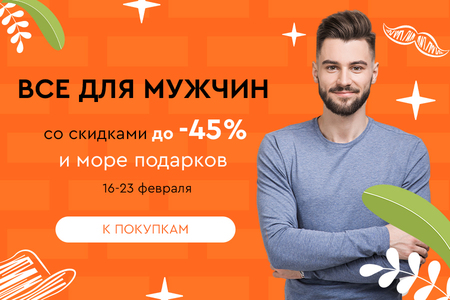 Все для мужчин! Скидки до -45% 16.02-23.02.2024.