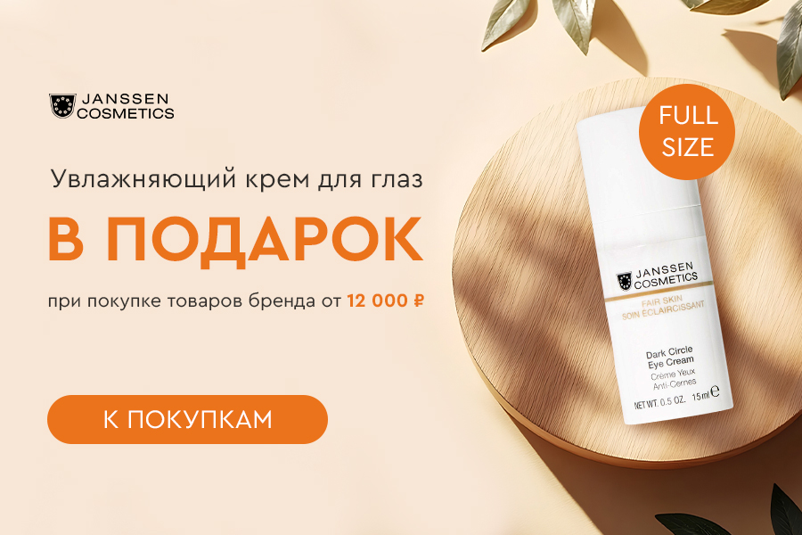 Janssen в подарок Увлажняющий крем для глаз при покупке товаров бренда от 12000р