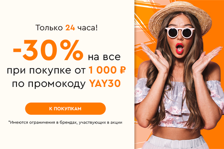 Только 24 часа! Скидка -30% на все при покупке от 1000 рублей по промокоду YAY30 29.07.2024.