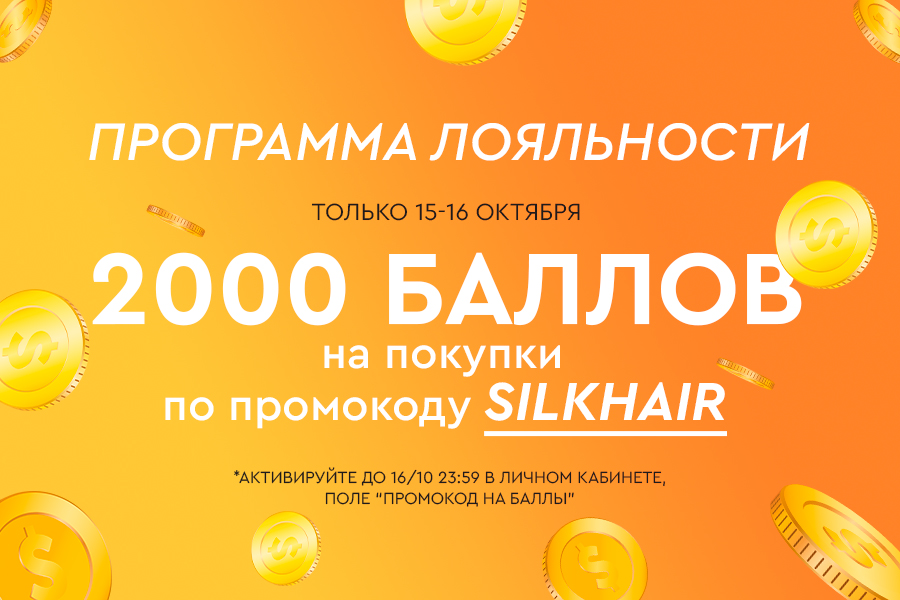 15-17 октября ПЛ начисление 2000 бонусов по промокоду SILKHAIR