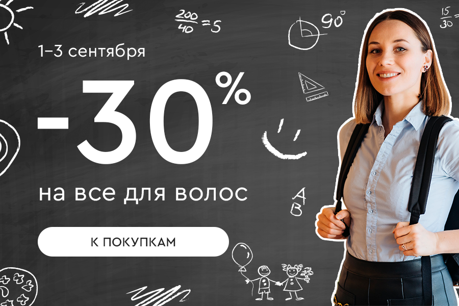 1-3 сентября -30% на все для волос