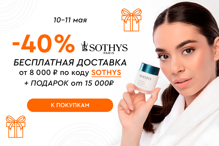10-11 мая Дни Sothys -40% + БД от 8000₽ по промокоду SOTHYS