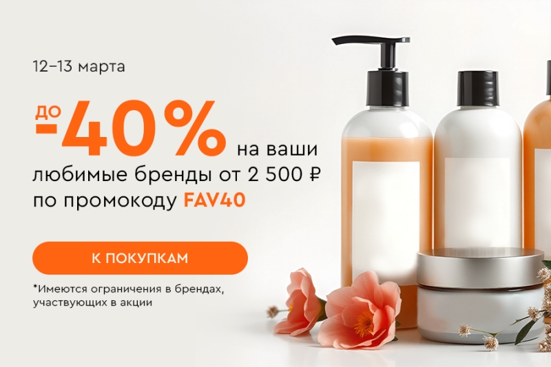 Скидка -20% на все и до -40% на ваши любимые бренды при покупке от 2500 рублей по промокоду FAV40 12.03-13.03.2025