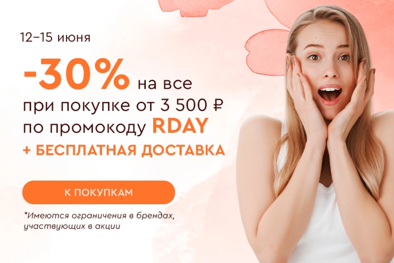 Скидка -30% на все и бесплатная доставка при покупке от 3500 рублей по промокоду RDAY 12.06-15.06.2025