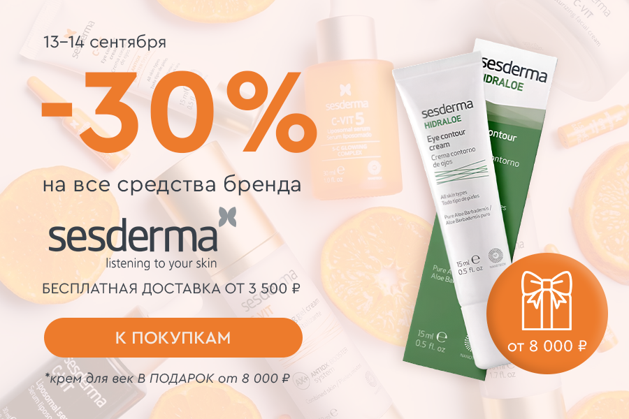 13-14 сентября в приложении -30% на SESDERMA +БД и подарок от 3500р