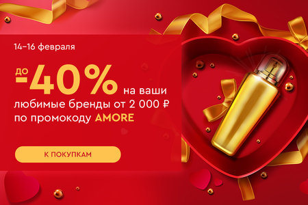 Скидка -20% на все и до -40% на ваши любимые бренды при покупке от 2000 рублей по промокоду AMORE 14.02-16.02.2025