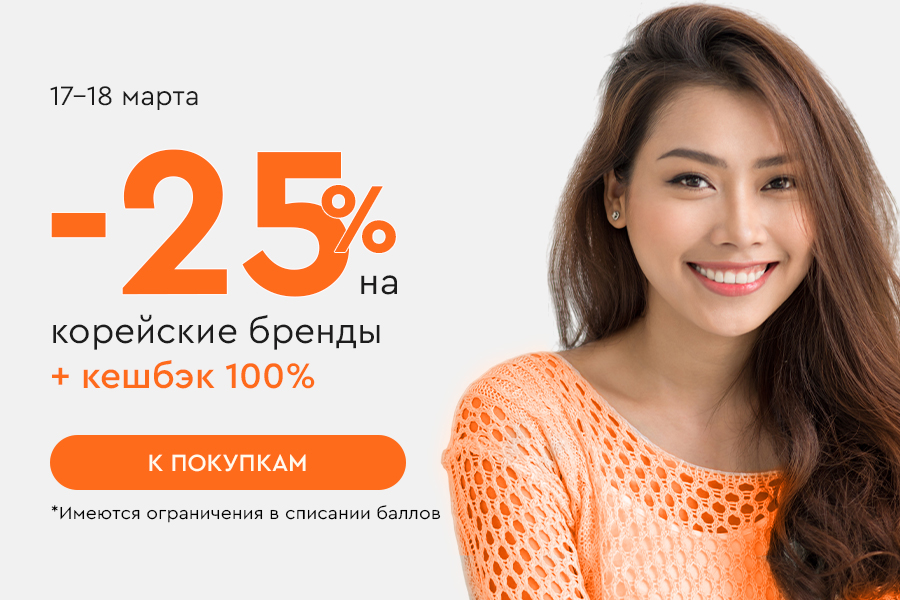 17-18 марта -25% на корейские бренды