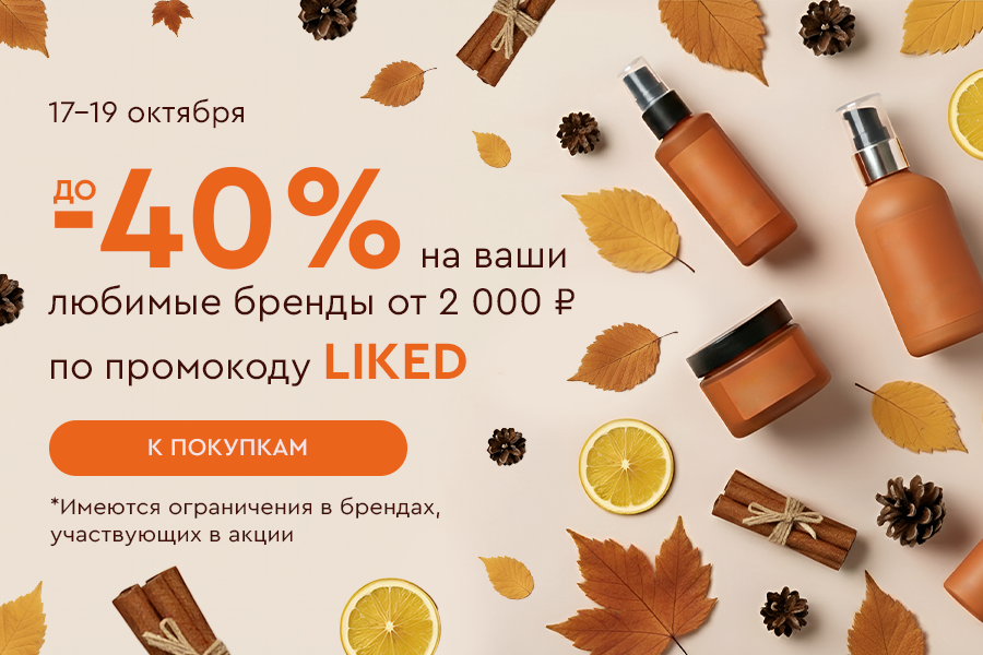 17-19 октября до -40% на любимые бренды от 2000 рублей по промокоду LIKED