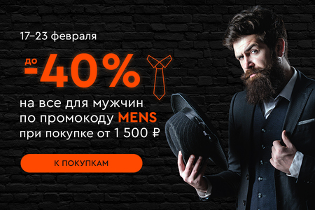 Скидки до -40% на все для мужчин по промокоду MENS при покупке от 1500 рублей 17.02.-23.02.2025.