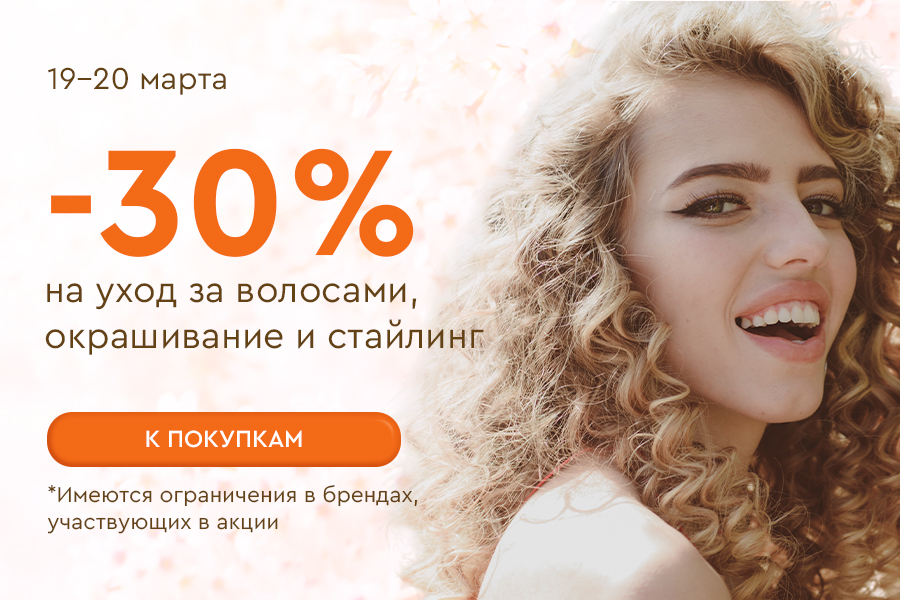 19-20 марта -30% на все для волос