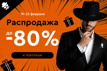 Распродажа! Скидки до -80%! 19.02.-23.02.2025.