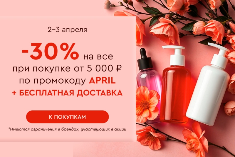 Скидка -30% на все и бесплатная доставка при покупке от 5000 рублей по промокоду APRIL 02.04-03.04.2025