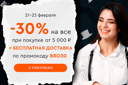 Скидка -30% на все и бесплатная доставка при покупке от 5000 рублей по промокоду BRO30 21.02-23.02.2025