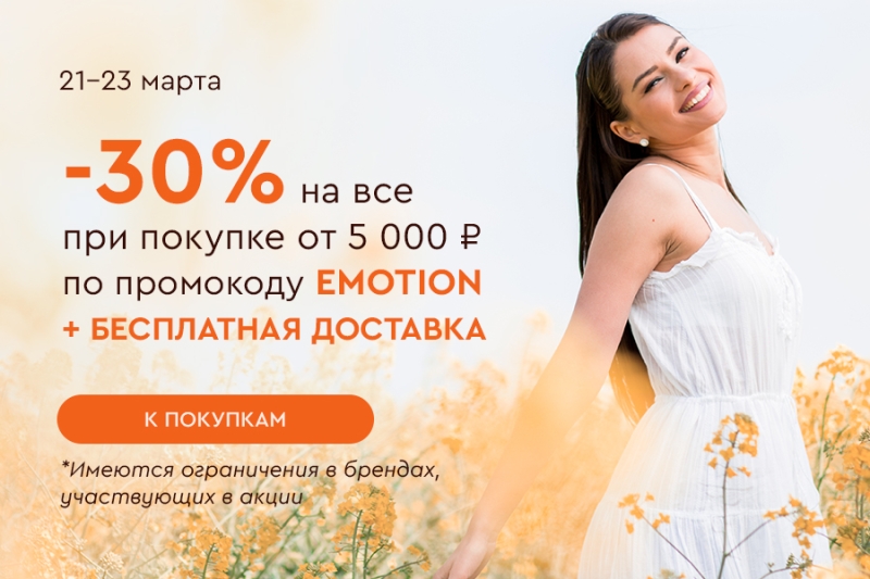 Скидка -30% на все и бесплатная доставка при покупке от 5000 рублей по промокоду EMOTION 21.03-23.03.2025