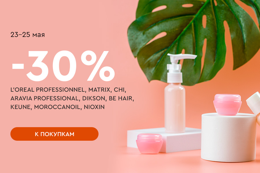 23-25 мая -30% бренды