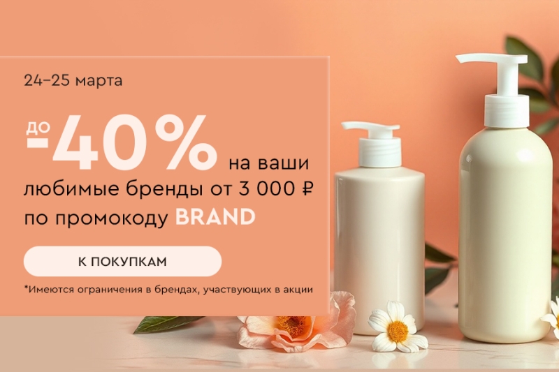 Скидка -20% на все и до -40% на ваши любимые бренды при покупке от 3000 рублей по промокоду BRAND 24.03-25.03.2025