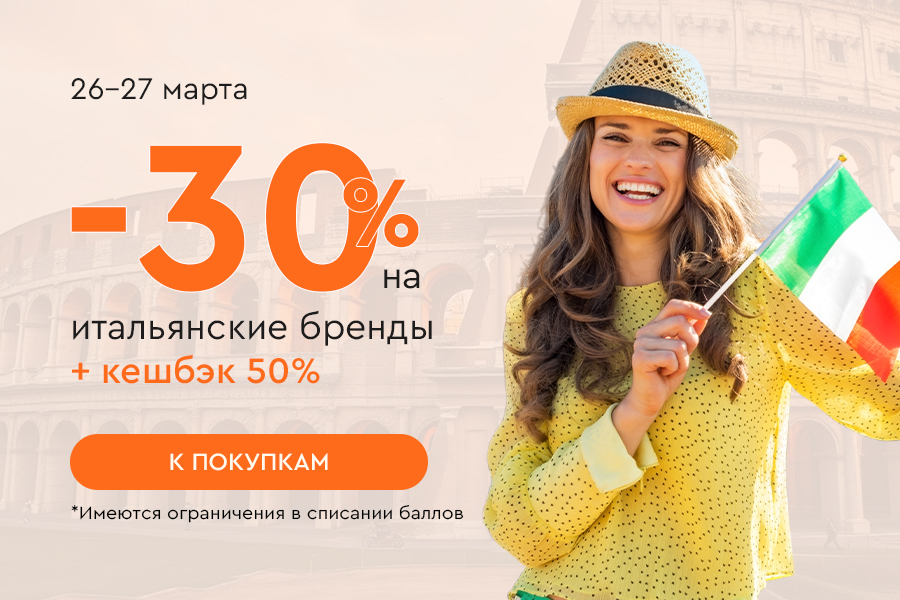 26-27 марта Дни Италии