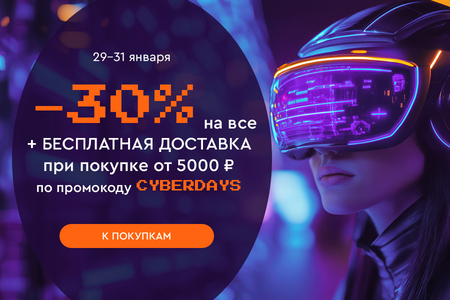 Скидка -30% на все и бесплатная доставка при покупке от 5000 рублей по промокоду CYBERDAYS 29.01.-31.01.2025.