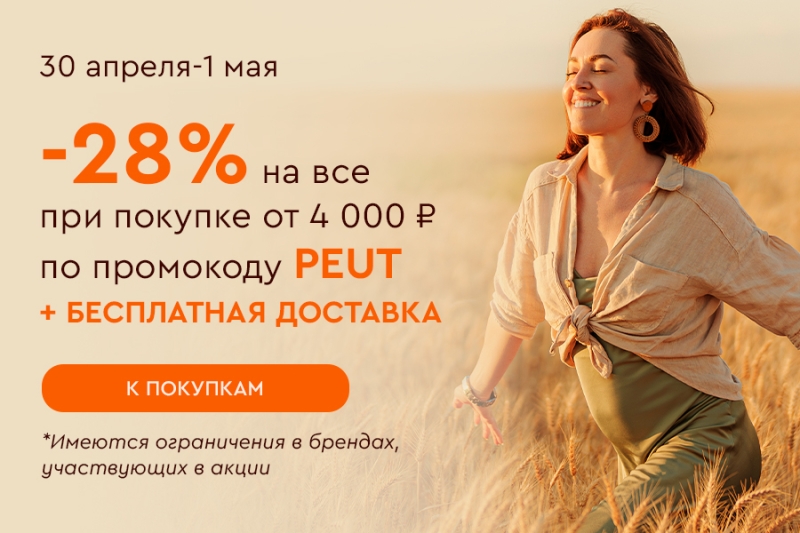 Скидка -28% на все от 4000 рублей + бесплатная доставка по промокоду PEUT 30.04-01.05.25