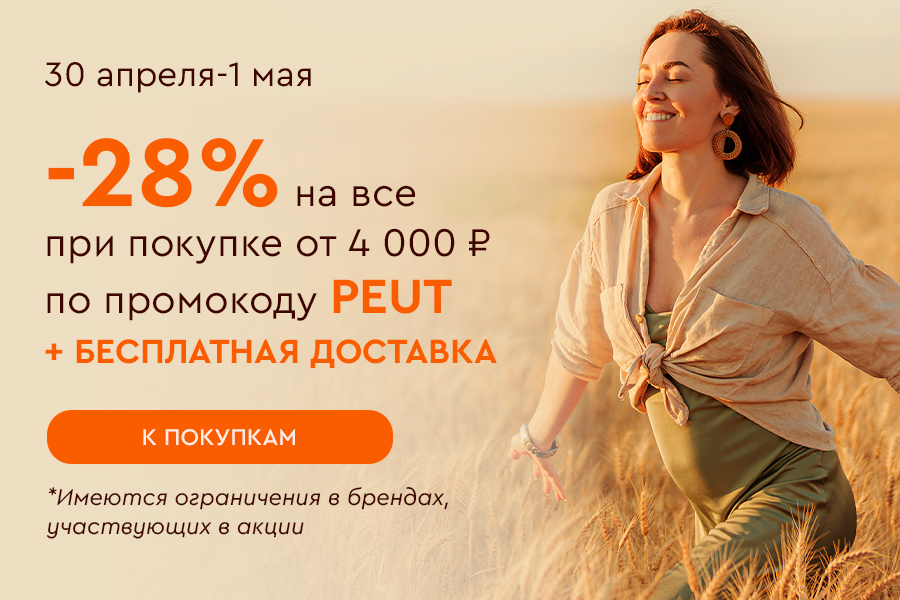 30 апреля-1 мая -28% от 4000 рублей + БД по промокоду PEUT