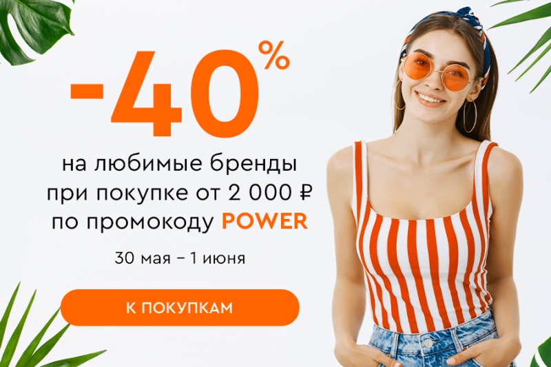 Скидка -20% на все и до -40% на ваши любимые бренды при покупке от 2000 рублей по промокоду POWER
