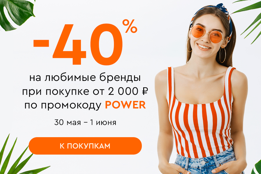 30 мая-1 июня до -40% на любимые бренды по промокоду POWER