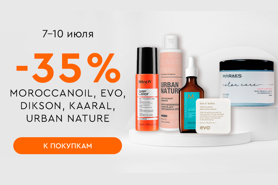 7-10 июля -35% DIKSON, EVO, KAARAL, MOROCCANOIL, URBAN NATURE
