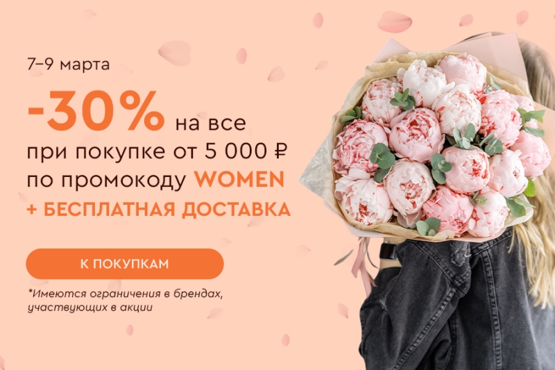 Скидка -30% на все и бесплатная доставка при покупке от 5000 рублей по промокоду WOMEN 07.09-09.03.2025