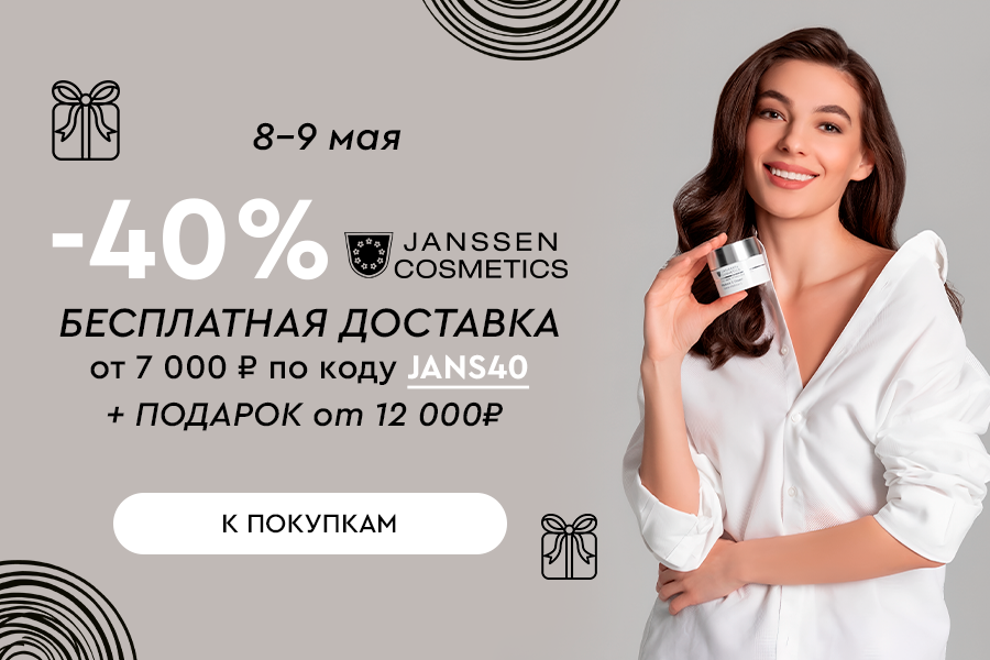 8-9 мая дни марки Janssen