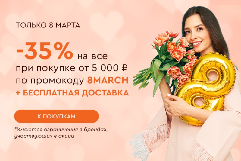 С Международным женским днём! Скидка -35% на всё только 08.03.2025