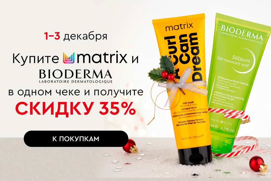 1-3 декабря -35% на Matrix и Bioderma при покупке обоих брендов