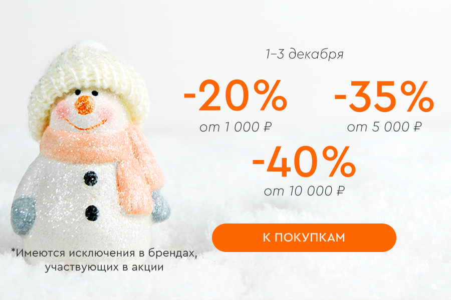 1-3 декабря лесенка -20% от 1000р, -35% от 5000р, -40% от 10 000р