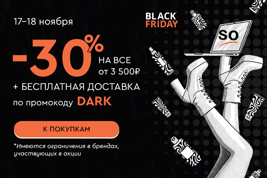 17-18 ноября -30% от 3500Р + БД по промокоду DARK