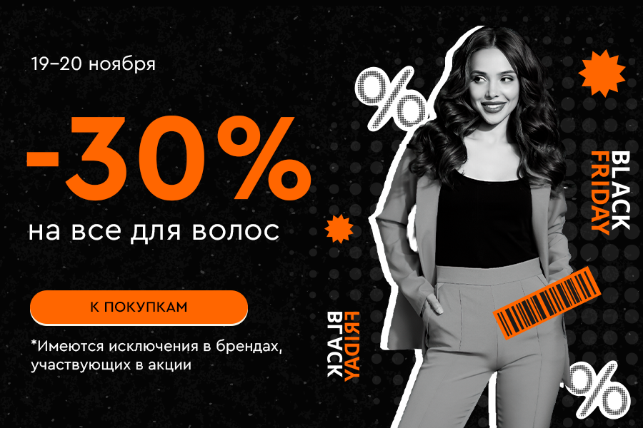 19-20 ноября -30% на всё для волос
