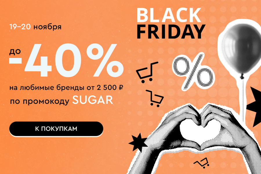 19-20 ноября до -40% на любимые бренды от 2500р по промокоду SUGAR