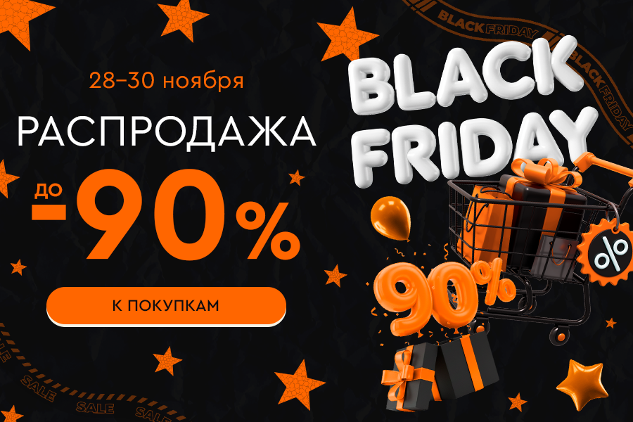 28-30 ноября распродажа на Чёрную пятницу до -90% на всё