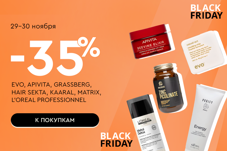 29-30 ноября -35% Evo, Apivita, Grassberg, Hair Sekta, Kaaral, Loreal Professionnel, Matrix