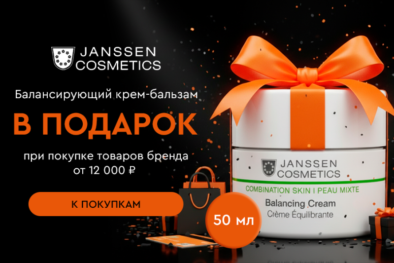Крем-бальзам в подарок от Janssen!