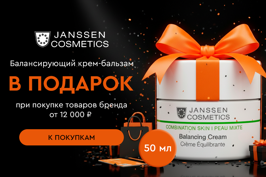 Подарок Janssen крем-бальзам при покупке средств бренда от 12000р