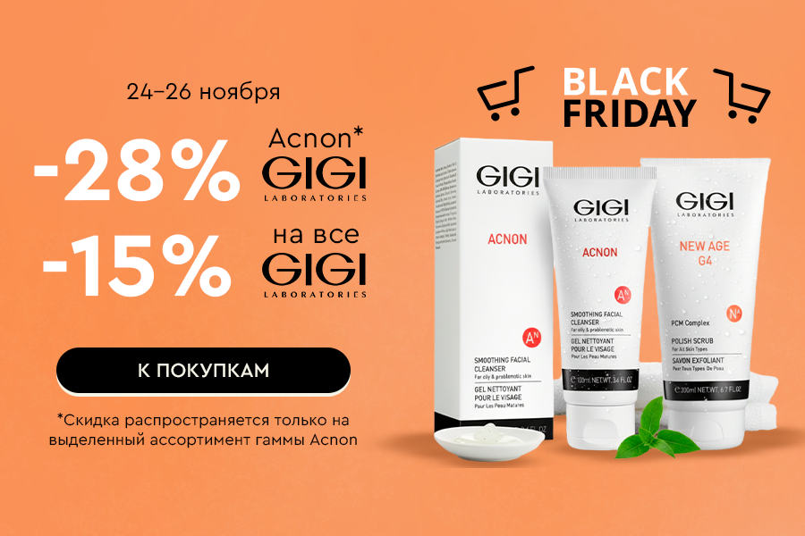 24-26 ноября 15% GIGI и -28% GIGI Acnon