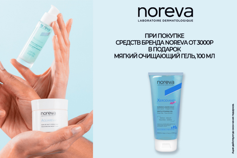 Очищающий гель в подарок от Noreva!