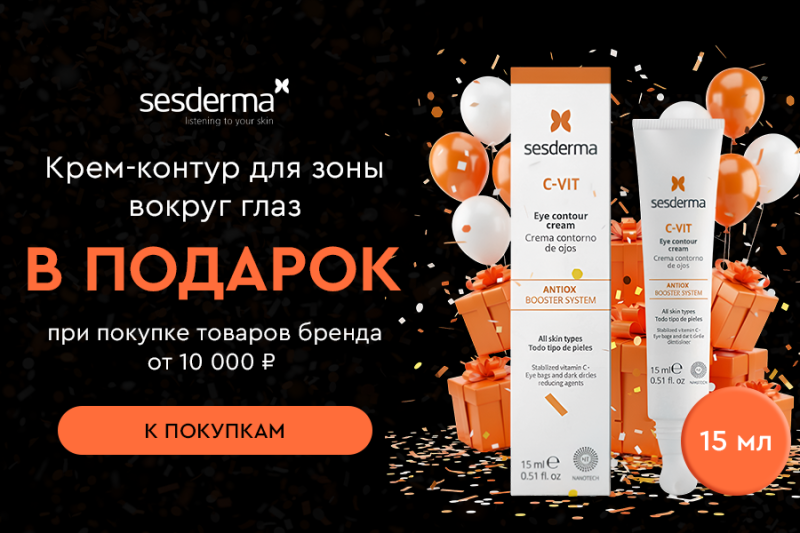 Крем-контур в подарок от Sesderma!