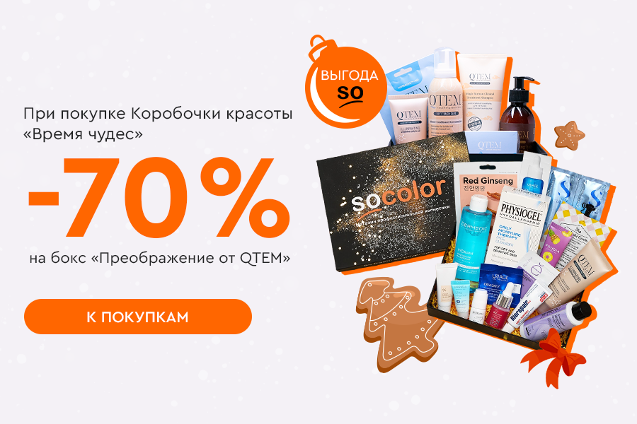 Скидка -70% на бокс Qtem при покупке бокса “Время чудес”