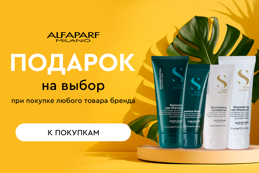 Alfaparf подарок при покупке любого средства бренда