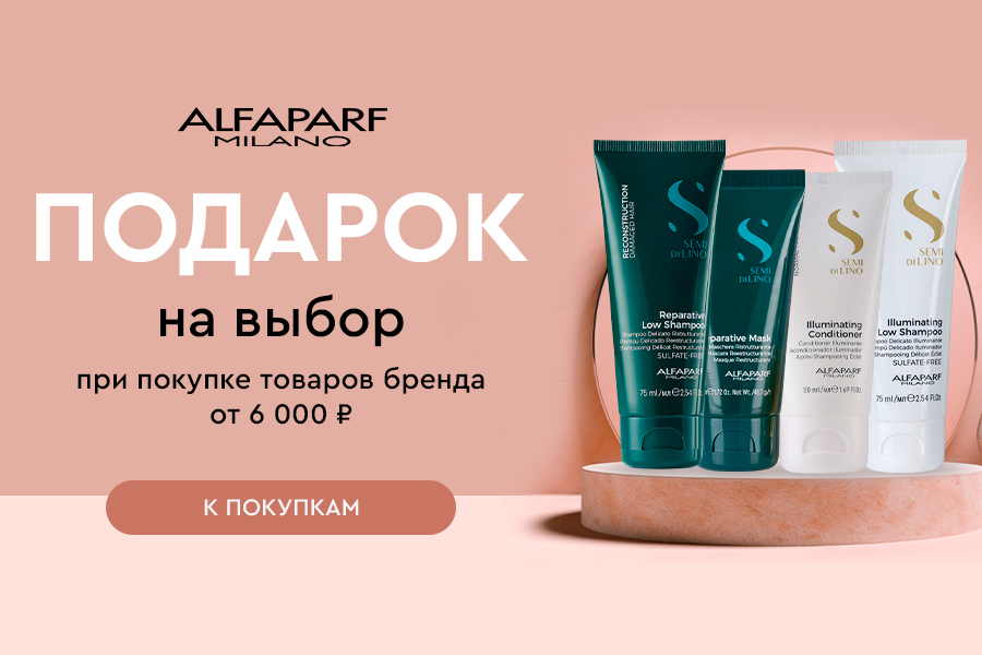 Alfaparf подарок при покупке средств бренда от 6000р